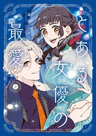とある女優の最愛 2