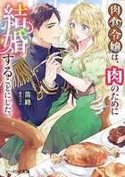 肉食令嬢は、肉のために結婚することにした。 1