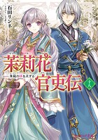 茉莉花官吏伝 18
