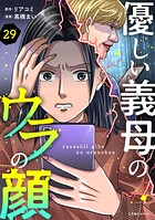 優しい義母のウラの顔 29