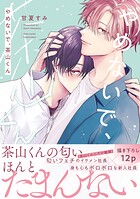 やめないで、茶山くん