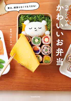 実は、頑張らなくてもできる！ つやこママのかわいいお弁当