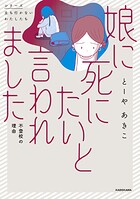 娘に死にたいと言われました 不登校の理由 1