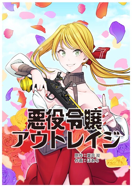 悪役令嬢アウトレイジ【タテスク】 第45話