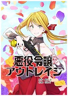 悪役令嬢アウトレイジ【タテスク】 第46話