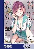 神隠しの楽園【分冊版】 62