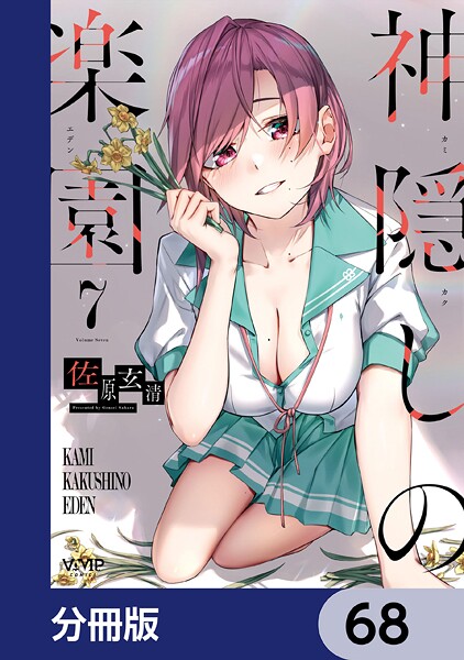 神隠しの楽園【分冊版】 68