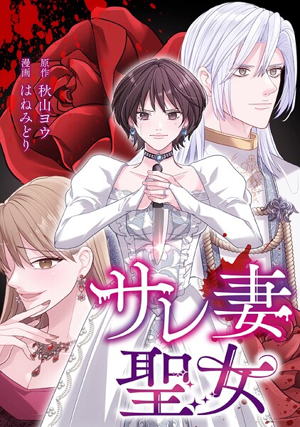 サレ妻聖女【タテスク】 第6話 人生をやり直す日