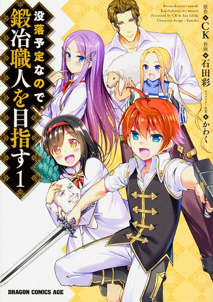 没落予定なので、鍛冶職人を目指す【タテスク】 Chapter59
