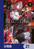 魔女に首輪は付けられない【分冊版】（単話）