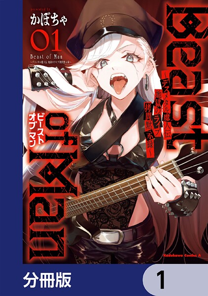 Beast of Man 〜デスメタル魔人伝 地獄のライブ拷問黙示録〜【分冊版】 1