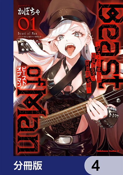 Beast of Man 〜デスメタル魔人伝 地獄のライブ拷問黙示録〜【分冊版】 4