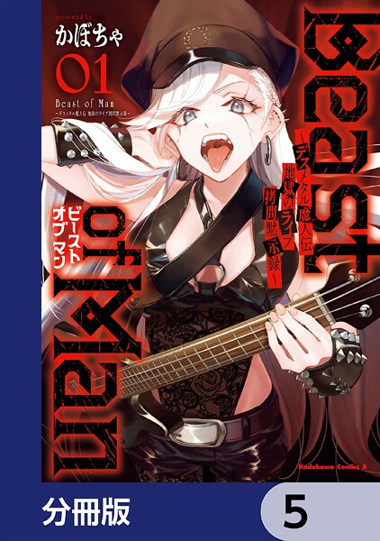 Beast of Man 〜デスメタル魔人伝 地獄のライブ拷問黙示録〜【分冊版】 5