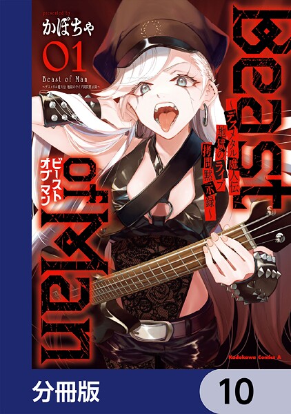 Beast of Man 〜デスメタル魔人伝 地獄のライブ拷問黙示録〜【分冊版】 10