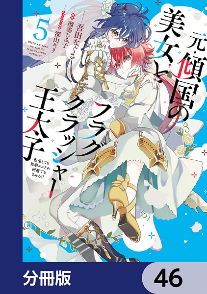 元・傾国の美女とフラグクラッシャー王太子【分冊版】 46