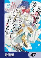 元・傾国の美女とフラグクラッシャー王太子（単話）