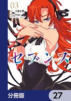 セブンス【分冊版】 27