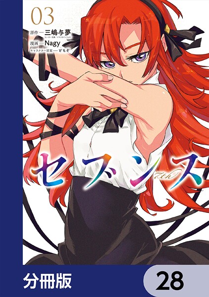 セブンス【分冊版】 28