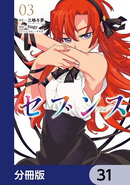 セブンス【分冊版】 31