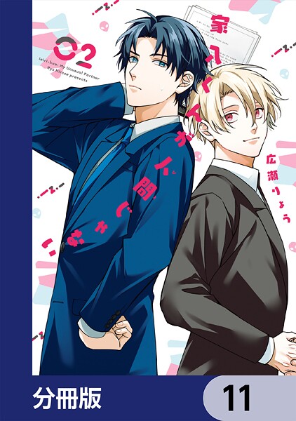 家入くんが人間じゃない【分冊版】 11
