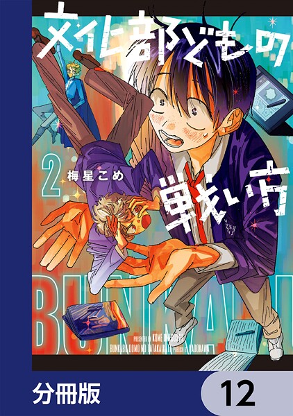 文化部どもの戦い方【分冊版】 12