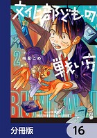 文化部どもの戦い方【分冊版】 16