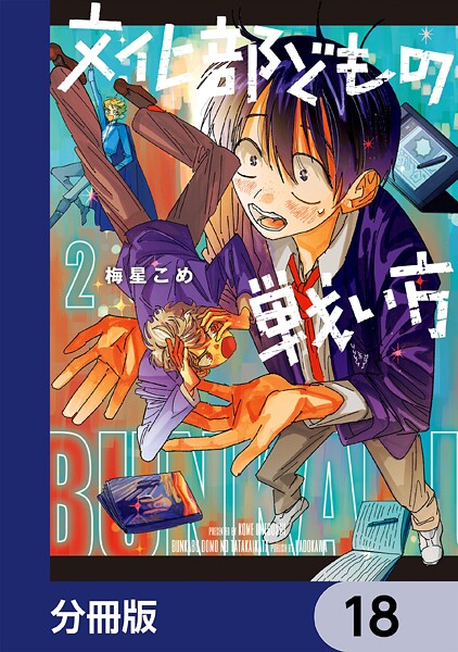 文化部どもの戦い方【分冊版】 18