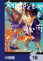文化部どもの戦い方【分冊版】 18