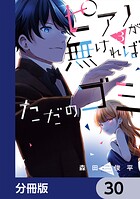 ピアノが無ければただのゴミ【分冊版】 30