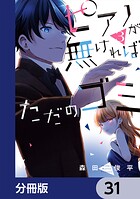 ピアノが無ければただのゴミ【分冊版】 31