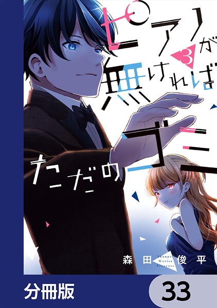 ピアノが無ければただのゴミ【分冊版】 33