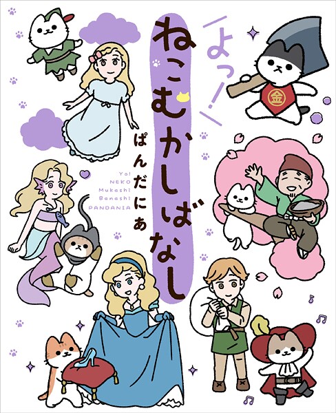 ねこむかしばなし 4