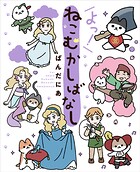 ねこむかしばなし 4