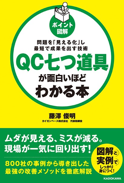 ［ポイント図解］QC七つ道具が面白いほどわかる本