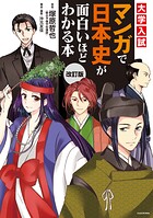 改訂版 大学入試 マンガで日本史が面白いほどわかる本