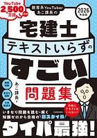 教育系YouTuberあこ課長の宅建士 テキストいらずのすごい問題集 2026年度版