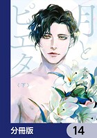 月とピエタ【分冊版】 14