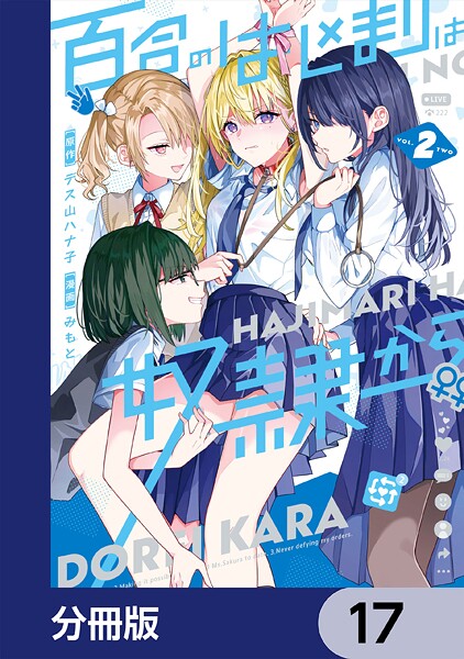 百合のはじまりは奴隷から【分冊版】 17