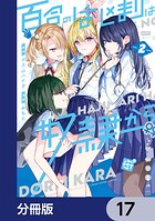 百合のはじまりは奴隷から【分冊版】 17