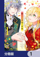 捨てられ花嫁の再婚【分冊版】（単話）