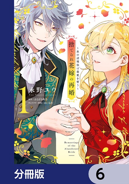 捨てられ花嫁の再婚【分冊版】 6