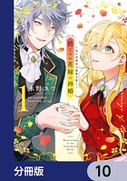 捨てられ花嫁の再婚【分冊版】 10