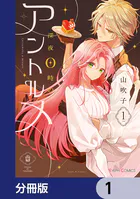 深夜0時のアントルメ【分冊版】（単話）
