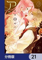 深夜0時のアントルメ【分冊版】 21