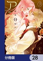 深夜0時のアントルメ【分冊版】 28