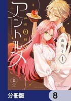 深夜0時のアントルメ【分冊版】 8