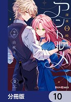 深夜0時のアントルメ【分冊版】 10