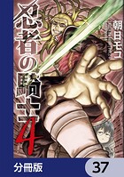 忍者の騎士【分冊版】 37