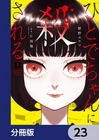 ひとでちゃんに殺される【分冊版】 23