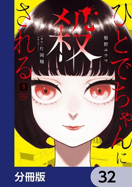 ひとでちゃんに殺される【分冊版】 32
